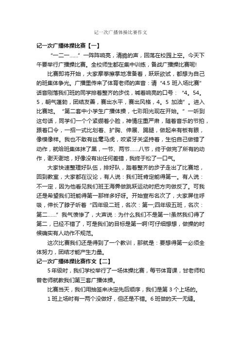 记一次广播体操比赛作文_作文350字_记一次的作文_