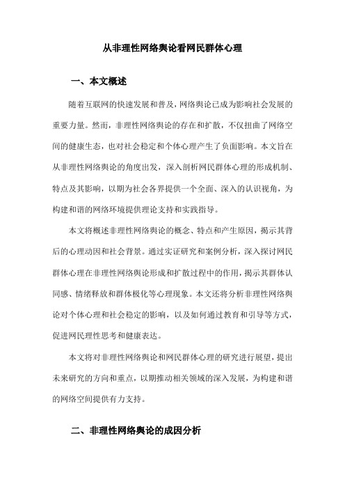 从非理性网络舆论看网民群体心理