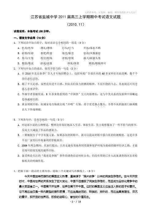 江苏省盐城中学2011届高三上学期期中考试语文试题(含答案)