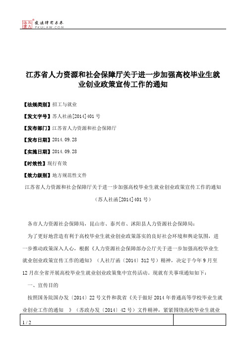 江苏省人力资源和社会保障厅关于进一步加强高校毕业生就业创业政