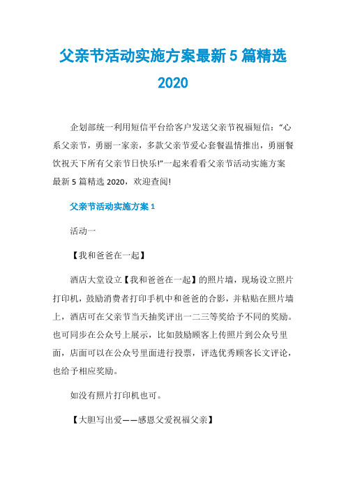 父亲节活动实施方案最新5篇精选2020