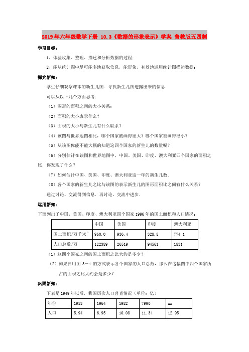 2019年六年级数学下册 10.3《数据的形象表示》学案 鲁教版五四制