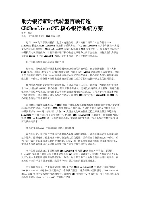 助力银行新时代转型百硕打造CBODonLinuxONE核心银行系统方案