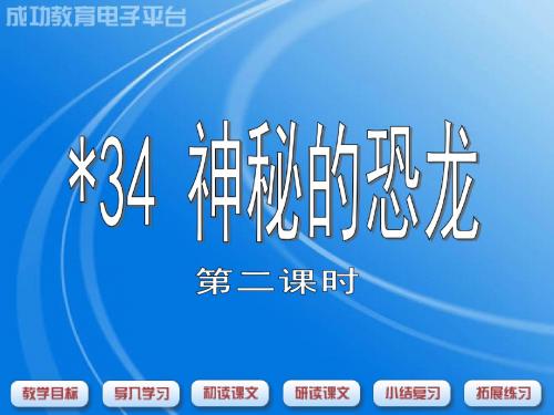 新课标沪教版二上34神秘的恐龙教案配套PPT2