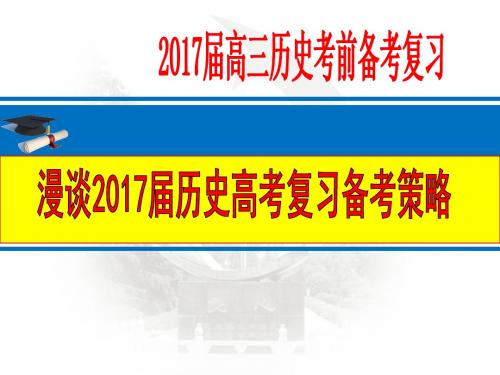 2017届高考历史考前复习备考策略