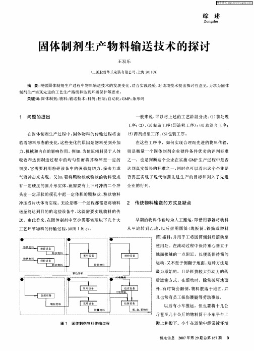 固体制剂生产物料输送技术的探讨