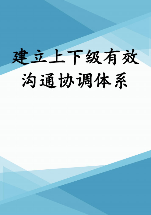 建立上下级有效沟通协调体系