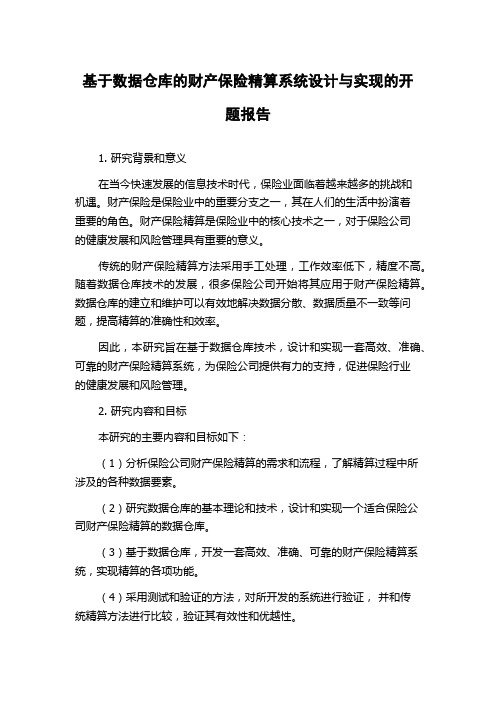 基于数据仓库的财产保险精算系统设计与实现的开题报告