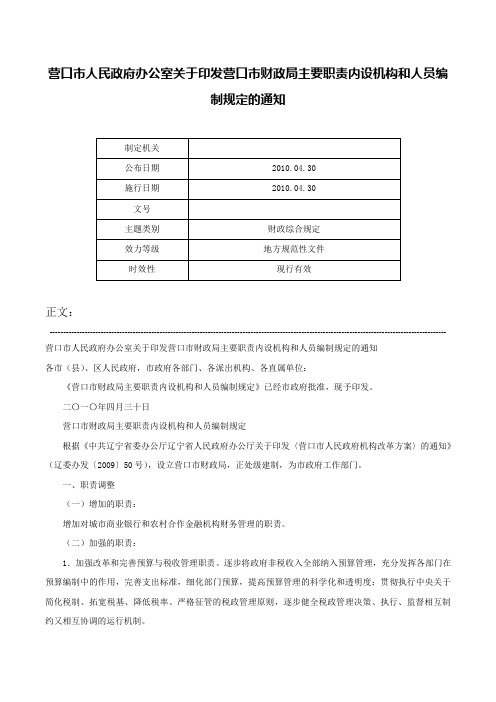 营口市人民政府办公室关于印发营口市财政局主要职责内设机构和人员编制规定的通知-