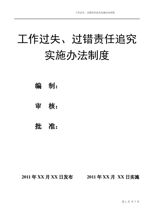 工作衔接及工作过失、过错责任追究实施办法