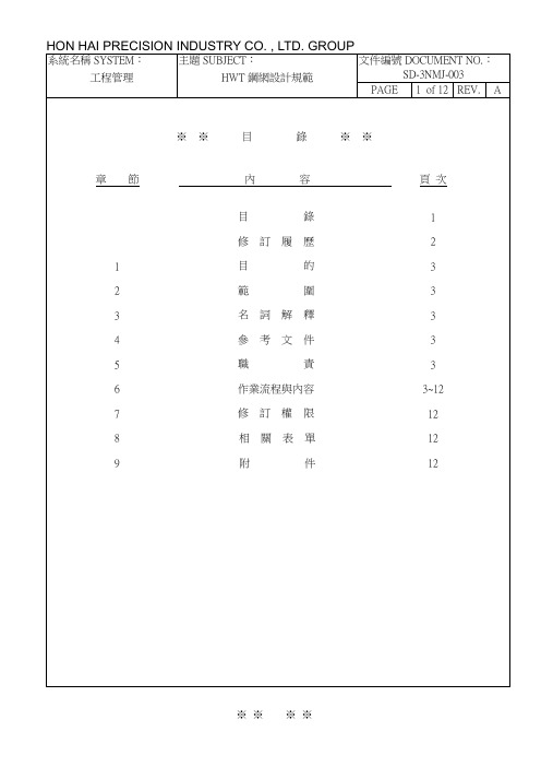 HWT钢网设计规范(SD-3NMJ-003 A)(1)