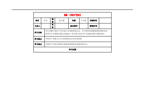 内蒙古鄂尔多斯市达拉特旗中考历史专题复习 中国共产党党史学案(无答案)