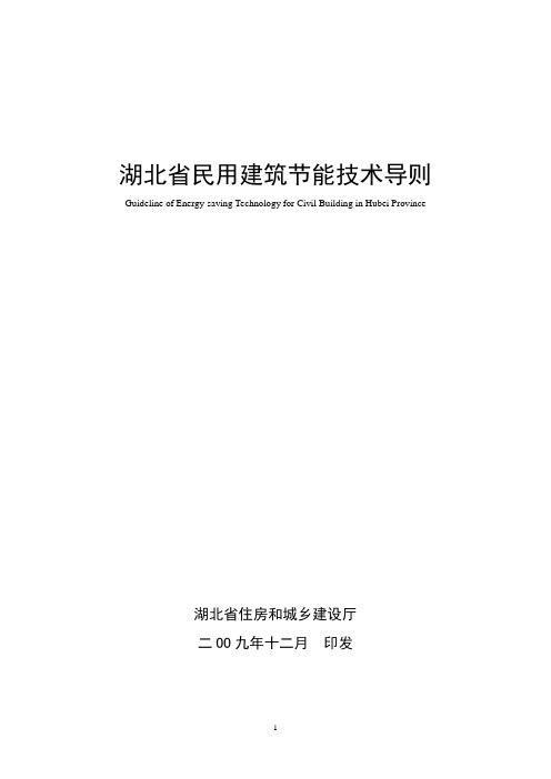 湖北省民用建筑节能技术导则