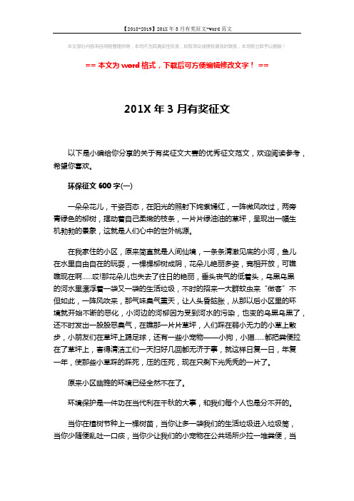 【2018-2019】201X年3月有奖征文-word范文 (3页)