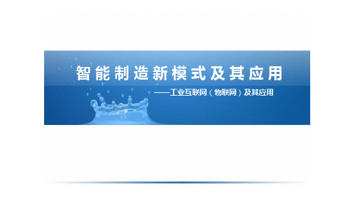 工业互联网(物联网)及其应用