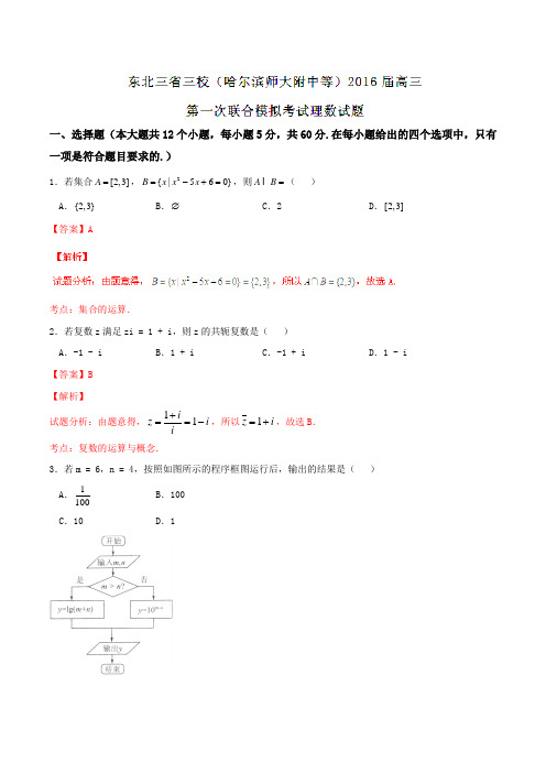 【全国百强校】东北三省三校(哈尔滨师大附中等)2016届高三第一次联合模拟考试理数试题(解析版)