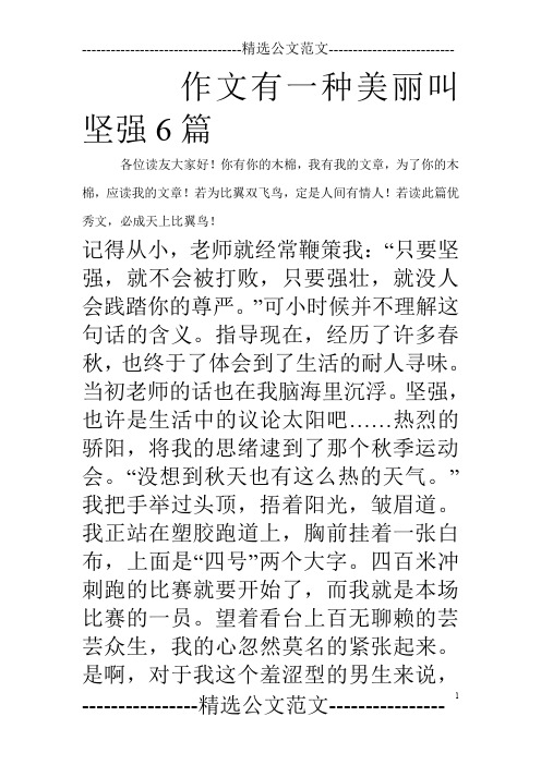 作文有一种美丽叫坚强6篇_0