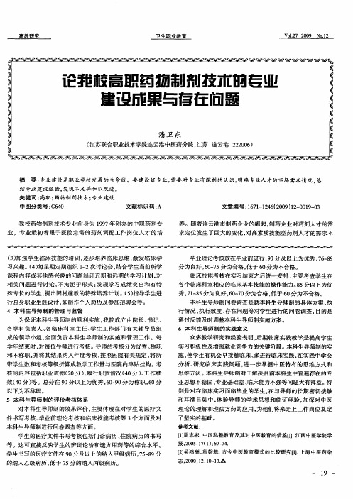 论我校高职药物制剂技术的专业建设成果与存在问题