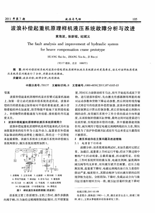 波浪补偿起重机原理样机液压系统故障分析与改进