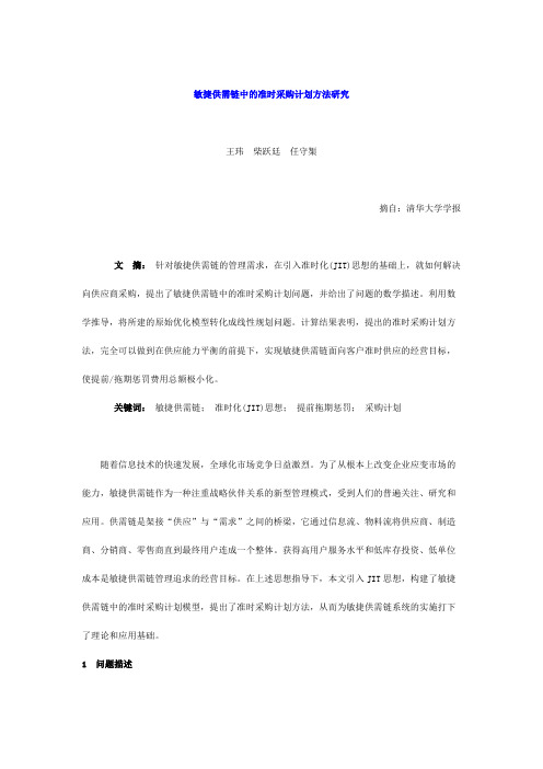 敏捷供需链中的准时采购计划方法研究分析(doc 8页)