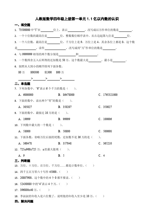 1 1亿以内数的认识(同步练习) 四年级上册数学人教版 