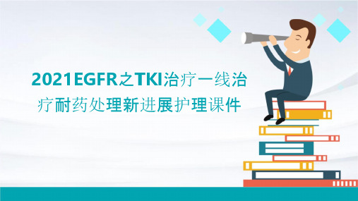 2021EGFR之TKI治疗一线治疗耐药处理新进展护理课件