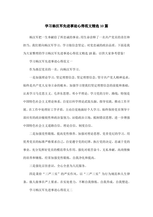 学习杨汉军先进事迹心得范文精选10篇