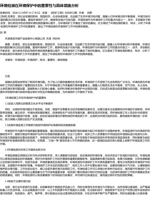 环境检测在环境保护中的重要性与具体措施分析