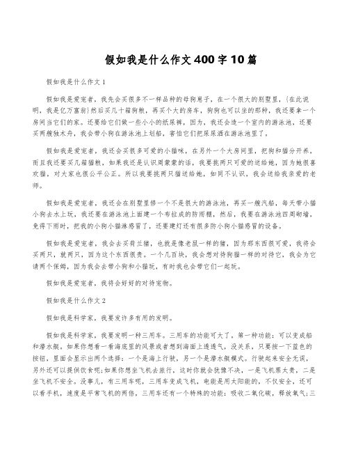 假如我是什么作文400字10篇