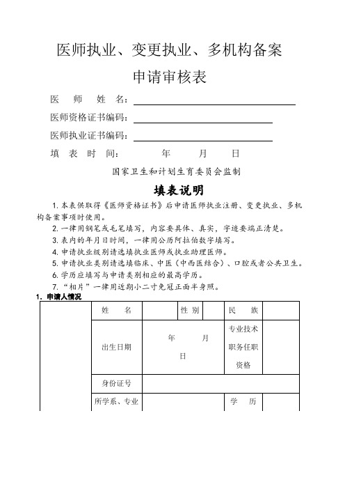 执业医师注册变更注册申请表