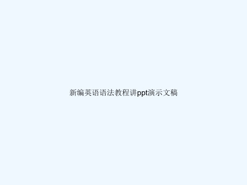 新编英语语法教程讲ppt演示文稿