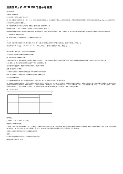 应用回归分析-第7章课后习题参考答案