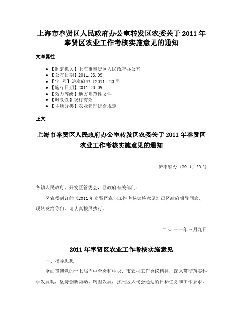 上海市奉贤区人民政府办公室转发区农委关于2011年奉贤区农业工作考核实施意见的通知