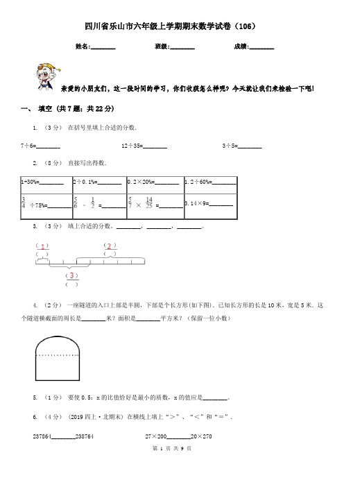 四川省乐山市六年级上学期期末数学试卷(106)