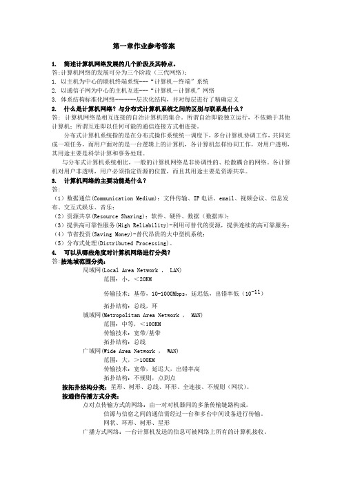 计算机网络第一章参考答案