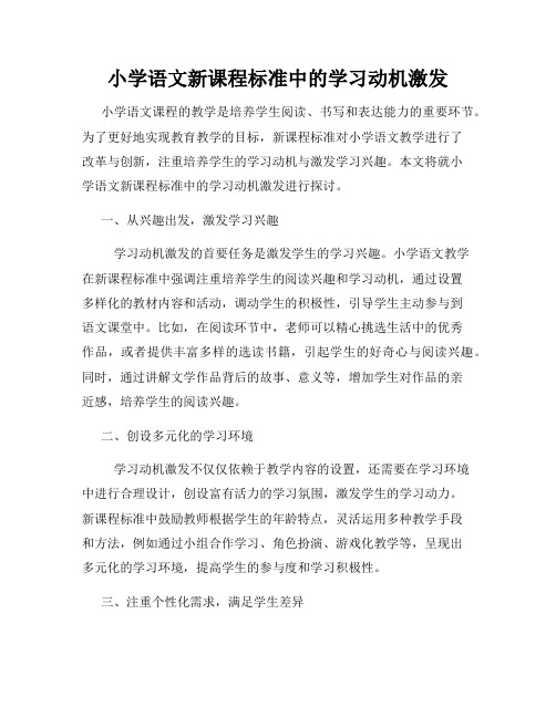 小学语文新课程标准中的学习动机激发