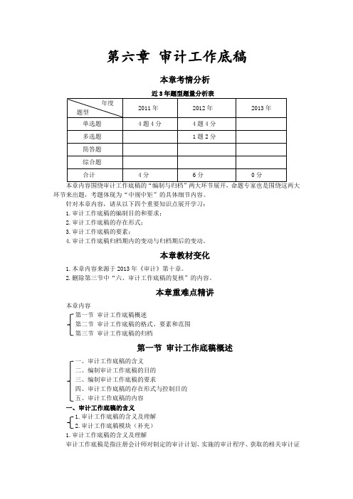 第六章审计工作底稿(完整版)