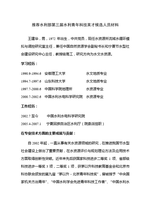 推荐水利部第三届水利青年科技英才候选人员材料