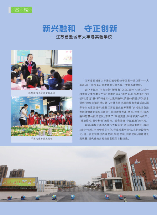 新兴融和守正创新--江苏省盐城市大丰港实验学校