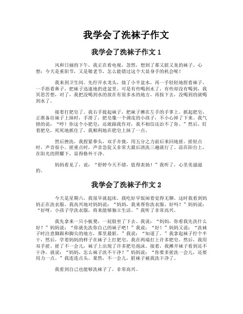 我学会了洗袜子作文