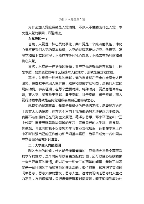 为什么入党答案3篇_入党程序_