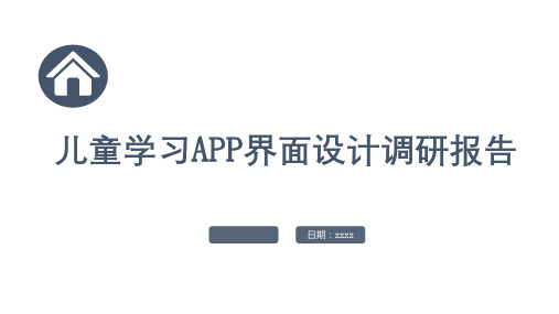 儿童学习APP界面设计调研报告