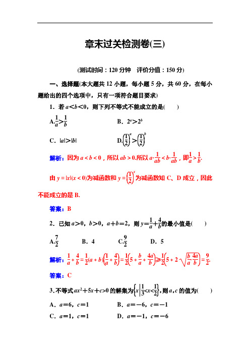 【苏教版】高中数学同步辅导与检测：必修5不等式的综合应用章末过关检测卷(三)