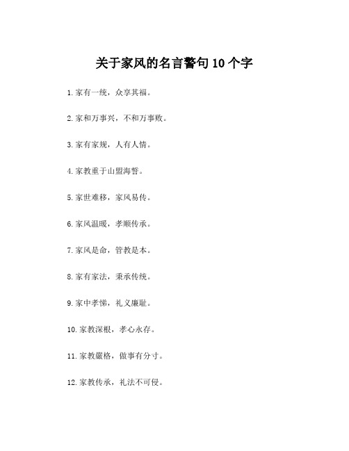 关于家风的名言警句10个字