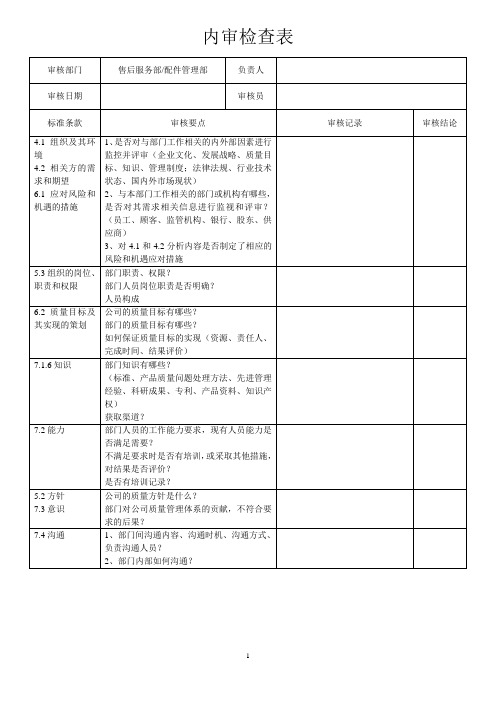 内审检查表-售后服务部