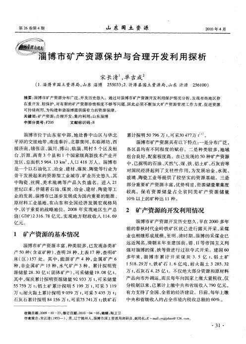 淄博市矿产资源保护与合理开发利用探析