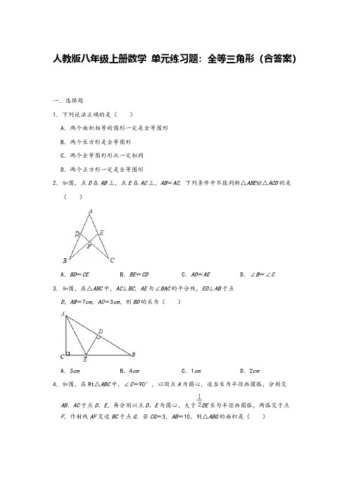 人教版八年级上册数学 单元练习题：全等三角形(含答案)