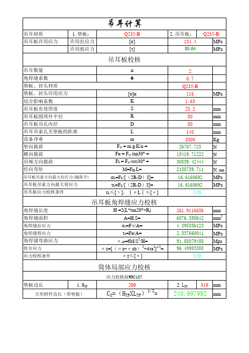 吊耳设计(顶部小抗弯截面系数)(压力容器)