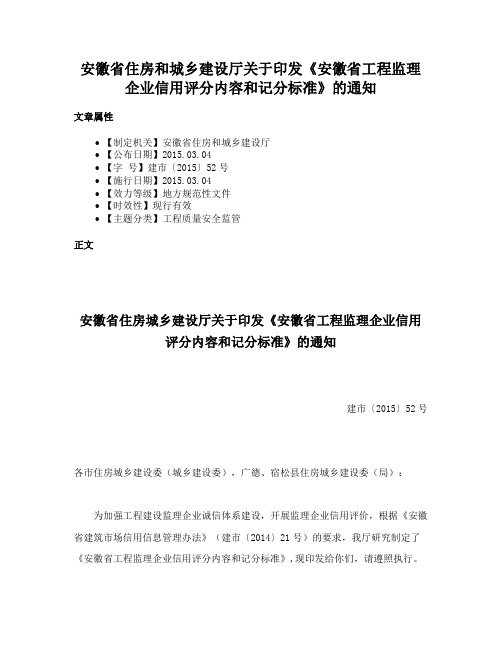 安徽省住房和城乡建设厅关于印发《安徽省工程监理企业信用评分内容和记分标准》的通知