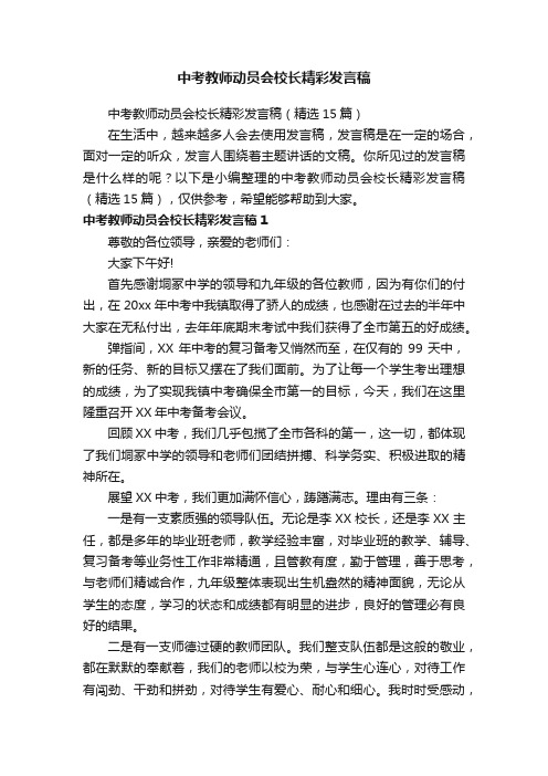 中考教师动员会校长精彩发言稿（精选15篇）